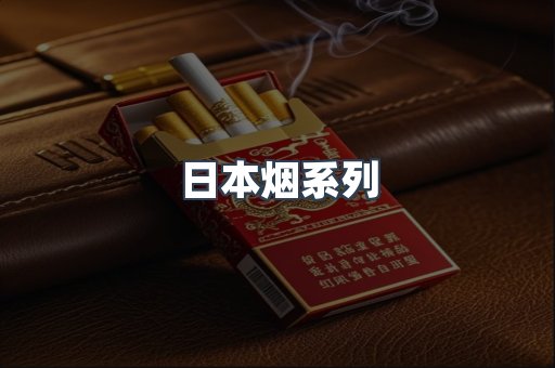 出口香烟